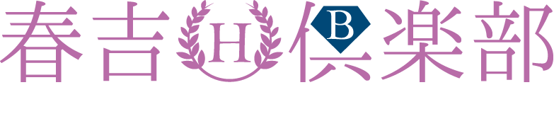 春吉倶楽部